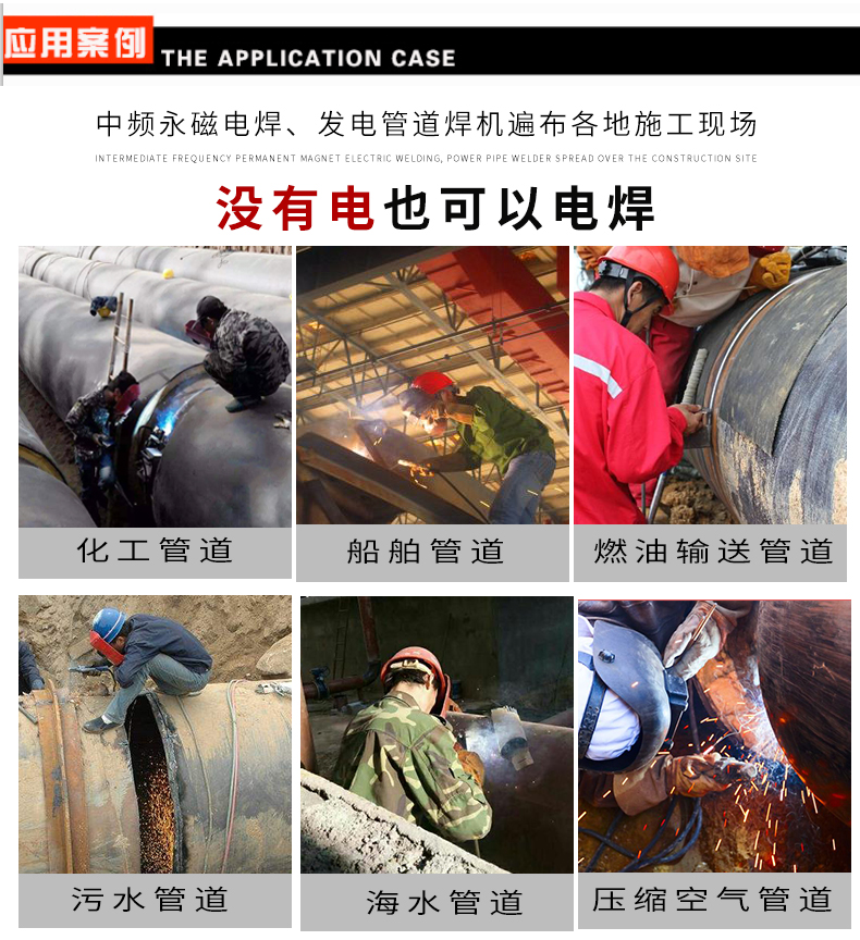 管道發(fā)電焊機(jī)使用