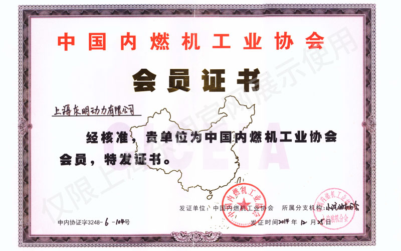 上海東明中國內(nèi)燃機(jī)工業(yè)協(xié)會(huì)會(huì)員證書